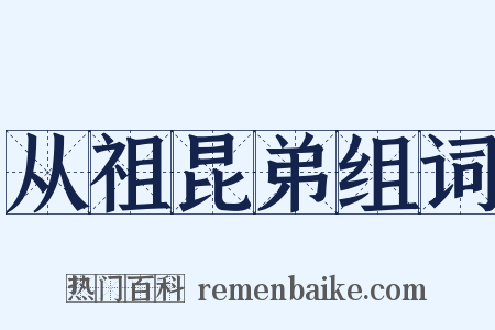 从祖昆弟组词是什么意思的图片